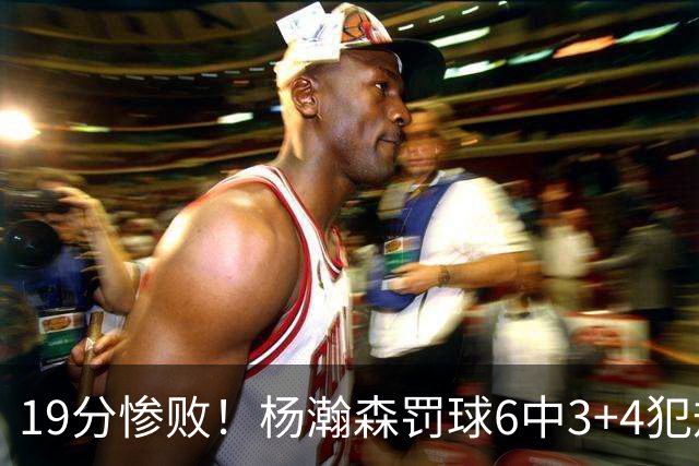 19分惨败！杨瀚森罚球6中3+4犯规+空篮三不沾，中国男篮迎生死战
