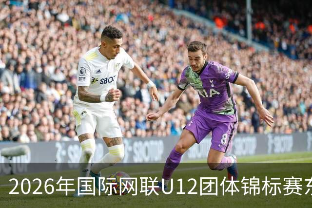 2026年国际网联U12团体锦标赛东亚区预选赛在京启幕