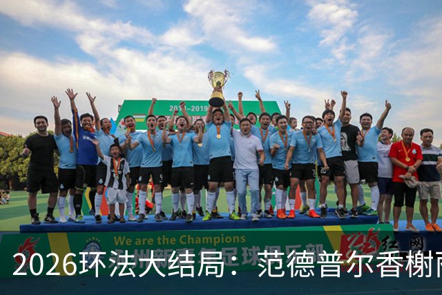 2026环法大结局：范德普尔香榭丽舍冲刺摘得本届环法最后赛段