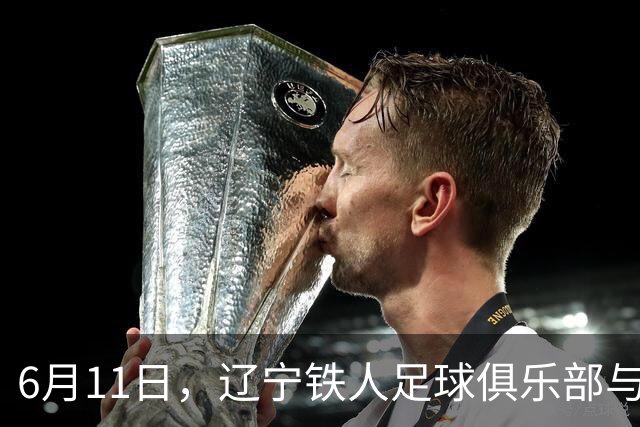 6月11日，辽宁铁人足球俱乐部与沈抚育才实验学校正式达成合作