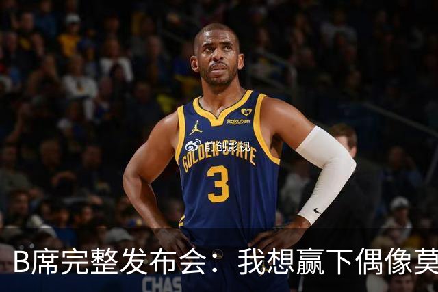 B席完整发布会：我想赢下偶像莫德里奇 我不会回答关于皇马的问题