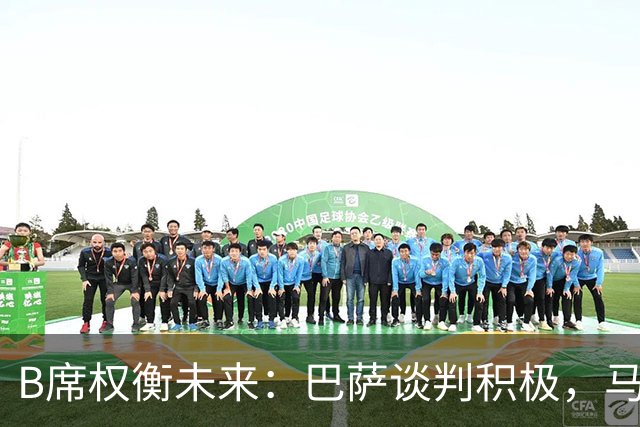 B席权衡未来：巴萨谈判积极，马竞、尤文等多方选择待定