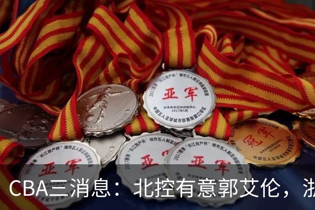 CBA三消息：北控有意郭艾伦，浙江队仁至义尽，陶汉林有情有义