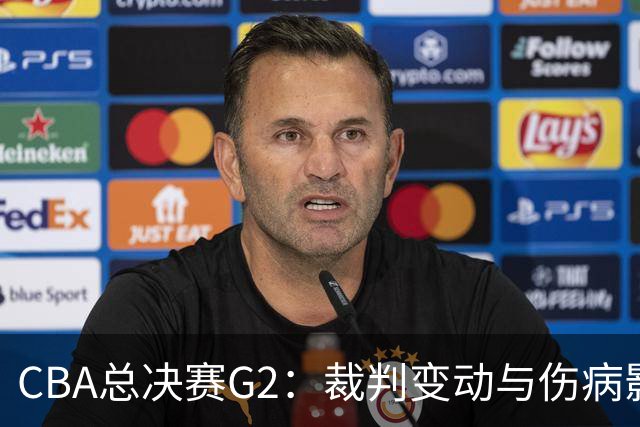 CBA总决赛G2：裁判变动与伤病影响，上海队能否续写胜利？