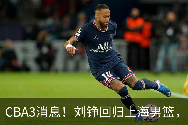 CBA3消息！刘铮回归上海男篮，杜锋心理学院博士，中国男篮VS立陶宛！