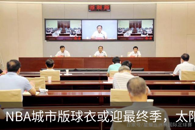 NBA城市版球衣或迎最终季，太阳新赛季大概率沿用旧款