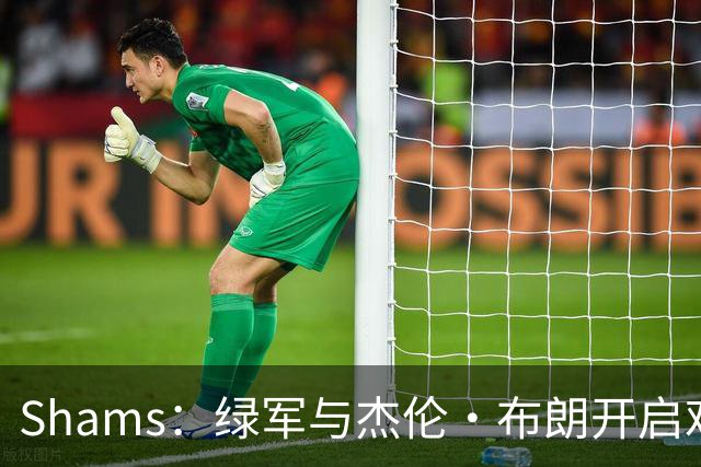 Shams：绿军与杰伦·布朗开启艰难对话 并正在和各队商讨相关交易