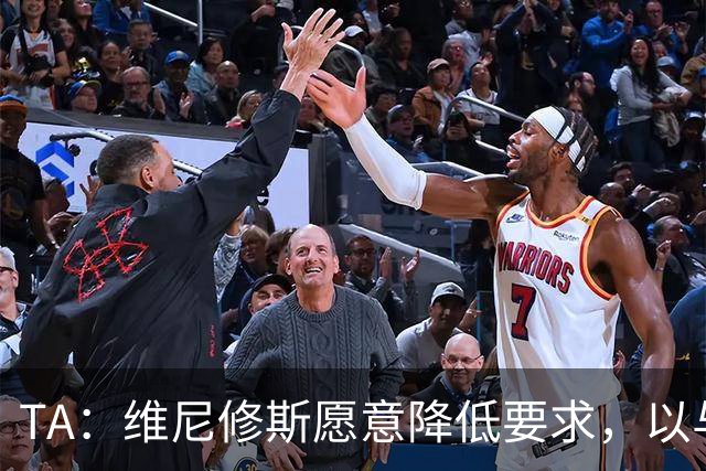 TA：维尼修斯愿意降低要求，以与皇马续约
