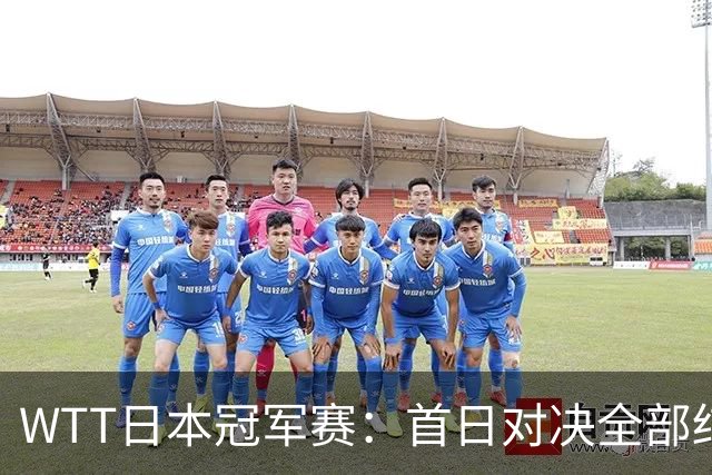 WTT日本冠军赛：首日对决全部结束，户上隼辅&周启豪&温瑞博出局